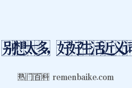 别想太多，好好生活近义词是什么意思的图片